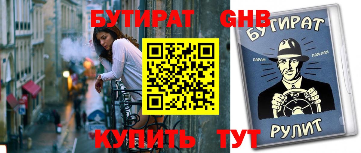 Бутират бутик  Вход с VPN  Лангепас 